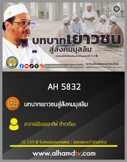 AH 5832 บทบาทเยาวชนสู่สังคมมุสลิม โดย อาจารย์อับดุลลาตีฟ ตำราเรียง